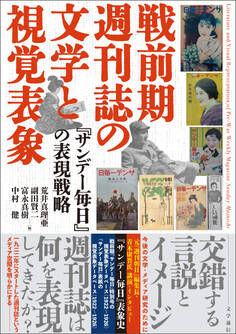 戦前期週刊誌の文学と視覚表象 『サンデー毎日』の表現戦略