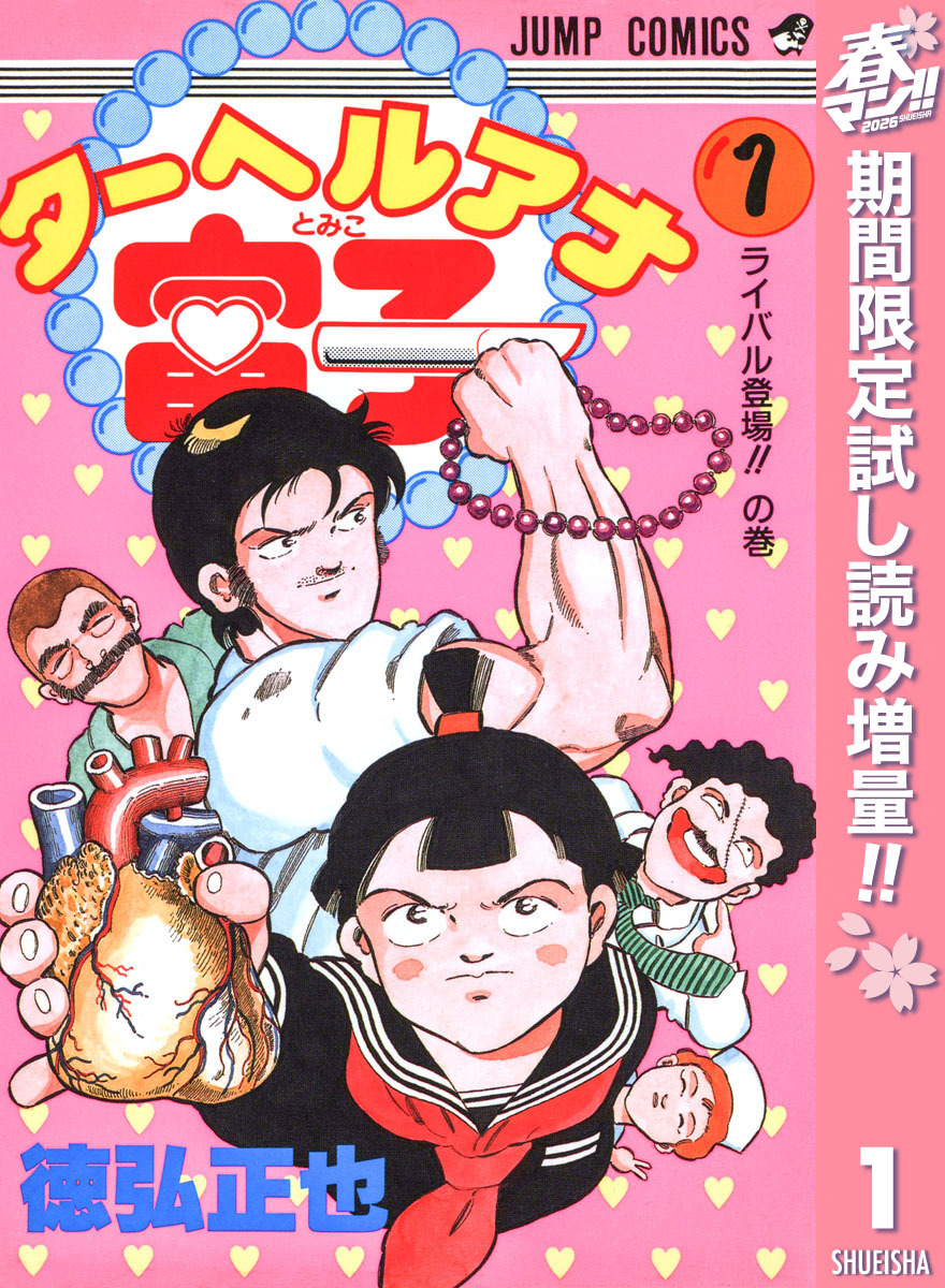 ターヘルアナ富子【期間限定試し読み増量】 1