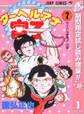 ターヘルアナ富子【期間限定試し読み増量】 1
