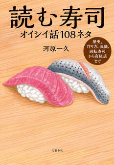 読む寿司 オイシイ話108ネタ