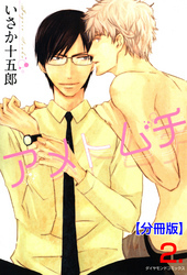 アメトムチ【分冊版】　2