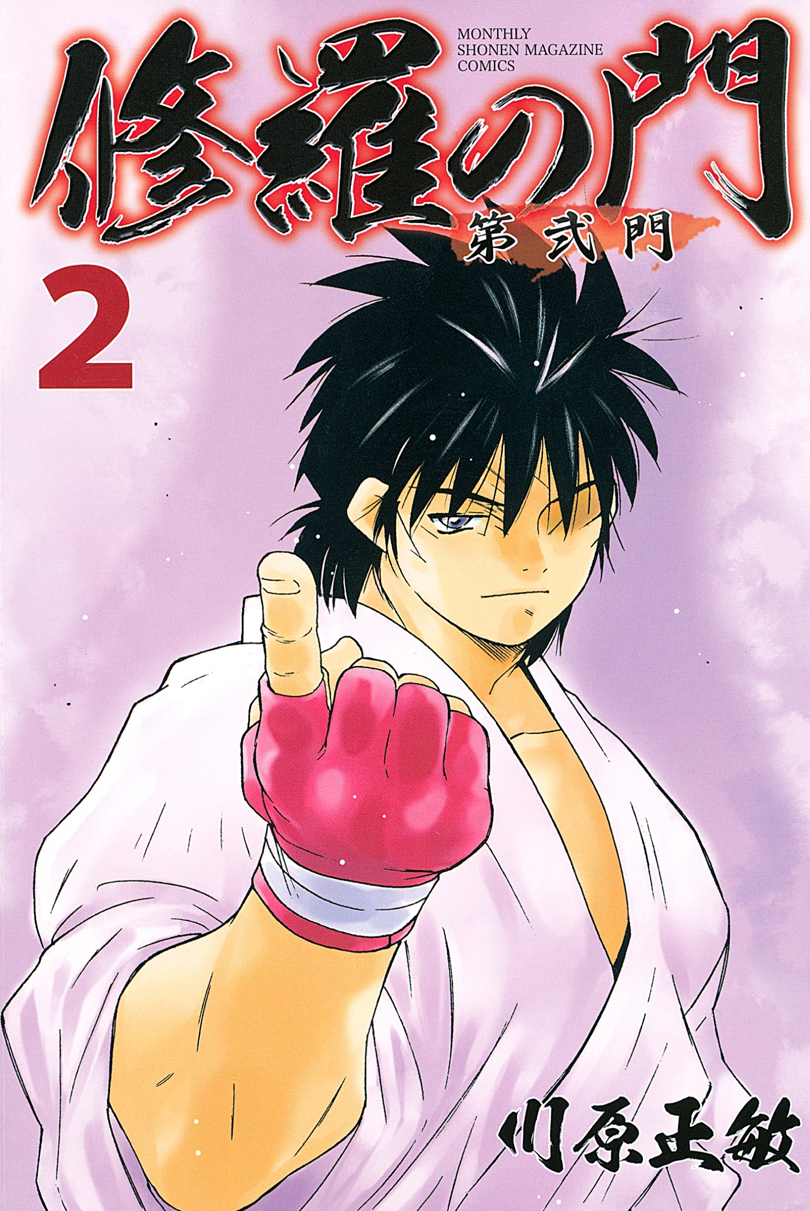 【期間限定　無料お試し版　閲覧期限2026年9月7日】修羅の門　第弐門（２）