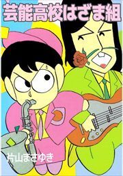 芸能高校はざま組