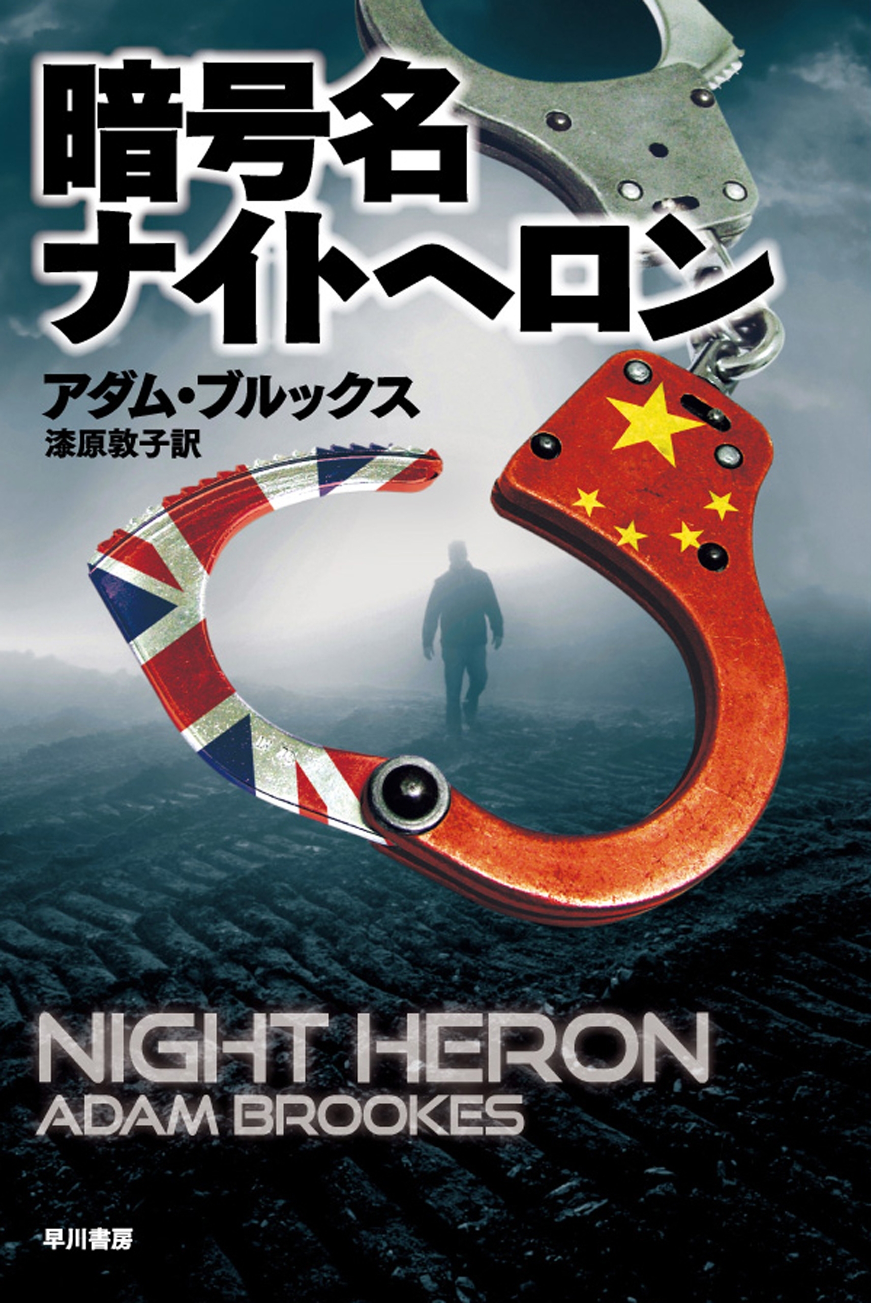 暗号名ナイトへロン