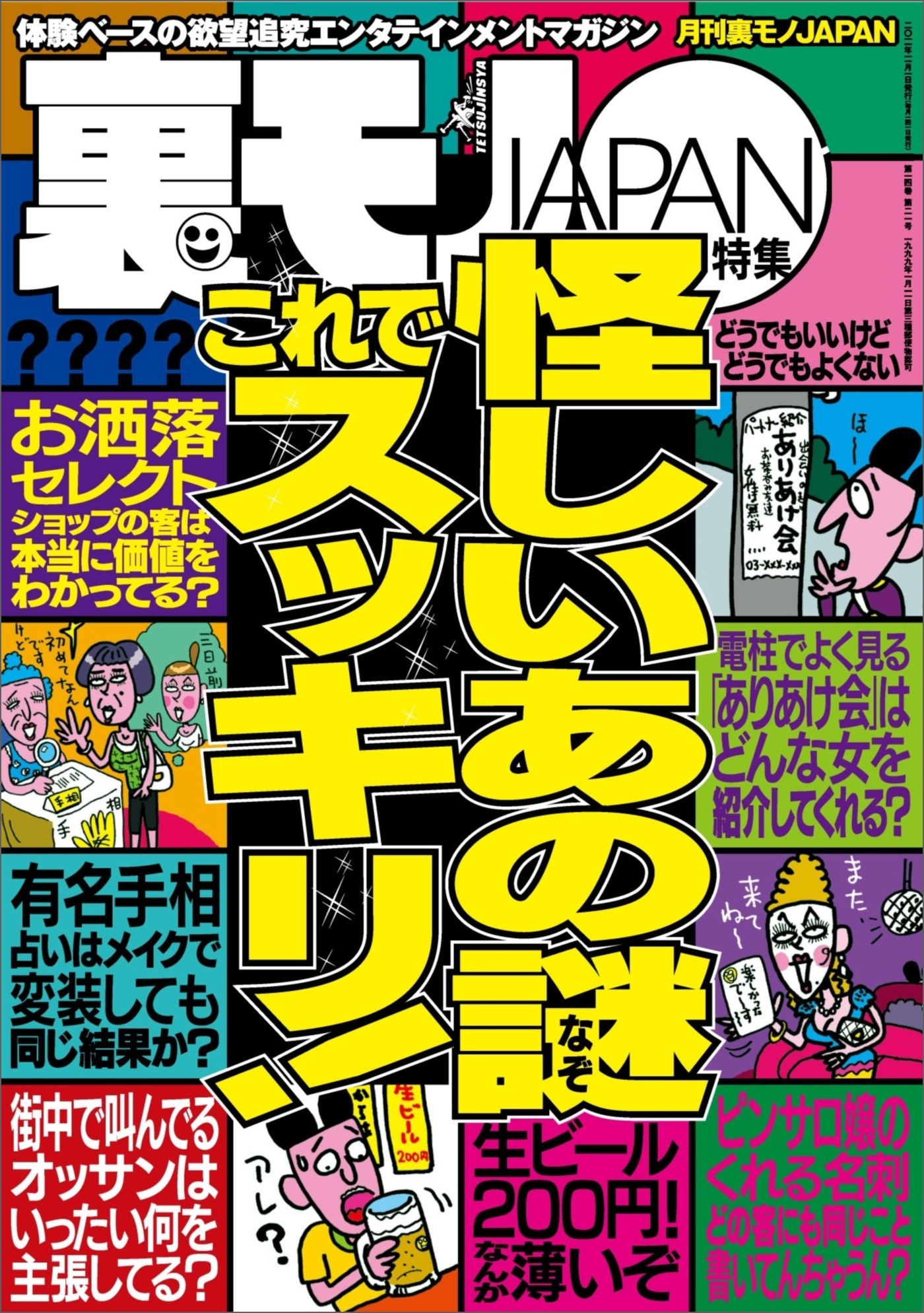 怪しいあの謎 これでスッキリ★美人女医にボクの恥ずかしい患部を見てほしい★女ともだちに「実は前から好きだったんだ」告白でイケるか★台湾ではオタクにこんな可愛い彼女ができるなんて★裏モノＪＡＰＡＮ