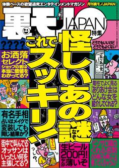 怪しいあの謎 これでスッキリ★美人女医にボクの恥ずかしい患部を見てほしい★女ともだちに「実は前から好きだったんだ」告白でイケるか★台湾ではオタクにこんな可愛い彼女ができるなんて★裏モノJAPAN