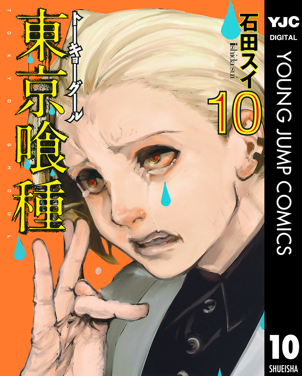 東京喰種トーキョーグール 10