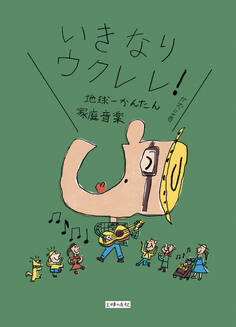 いきなりウクレレ!