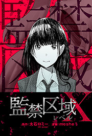 監禁区域レベルＸ 分冊版 ： 4