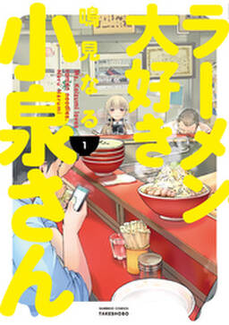 ラーメン大好き小泉さん 1 無料 試し読みなら Amebaマンガ 旧 読書のお時間です ラーメン大好き小泉さん 1 無料 試し読みなら Amebaマンガ 旧 読書のお時間です
