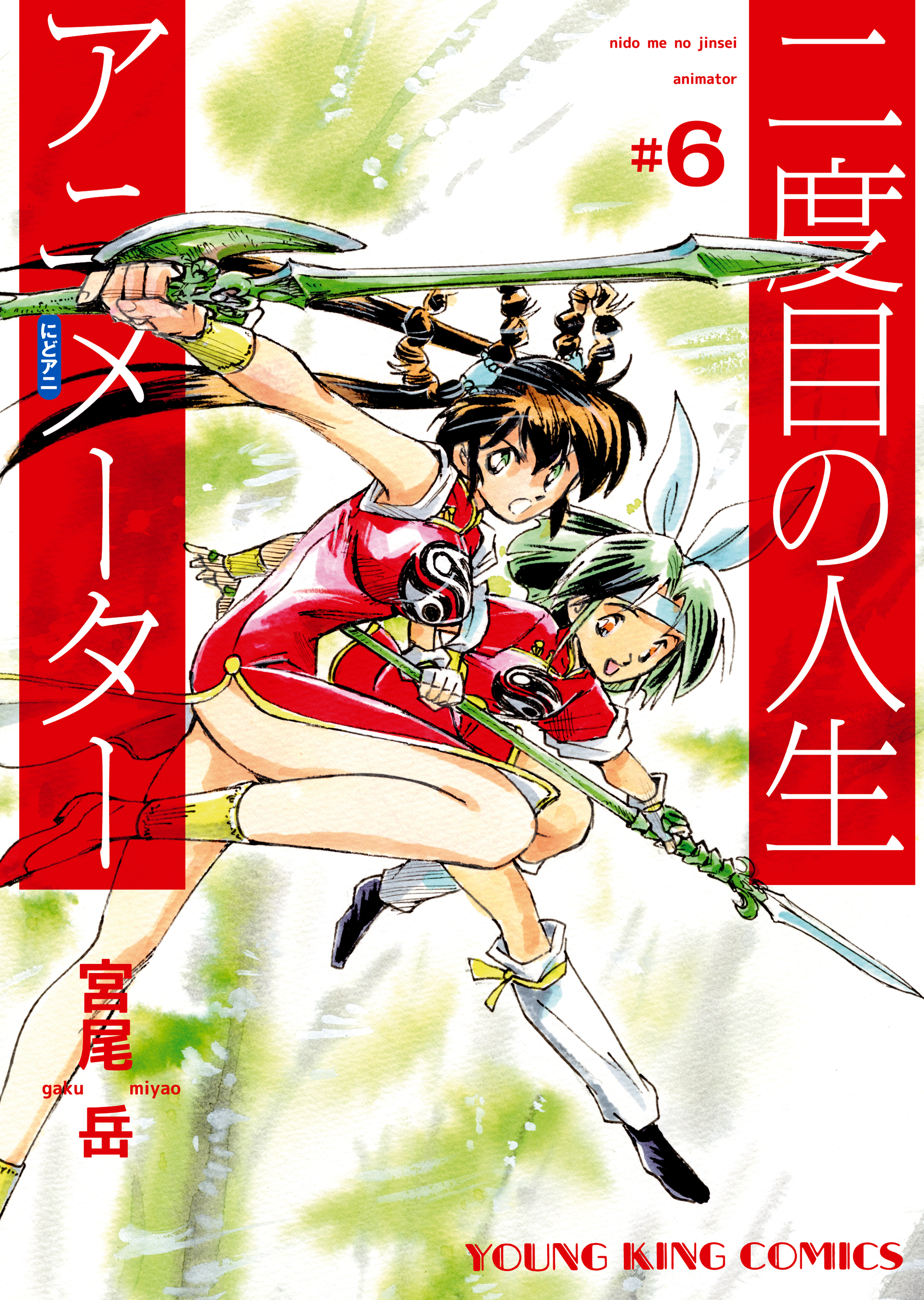 二度目の人生 アニメーター(6)