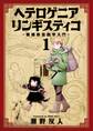 ヘテロゲニア リンギスティコ ~異種族言語学入門~ (1)【期間限定 無料お試し版】