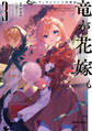 ウィズレイン王国物語 ~竜が花嫁~ 3