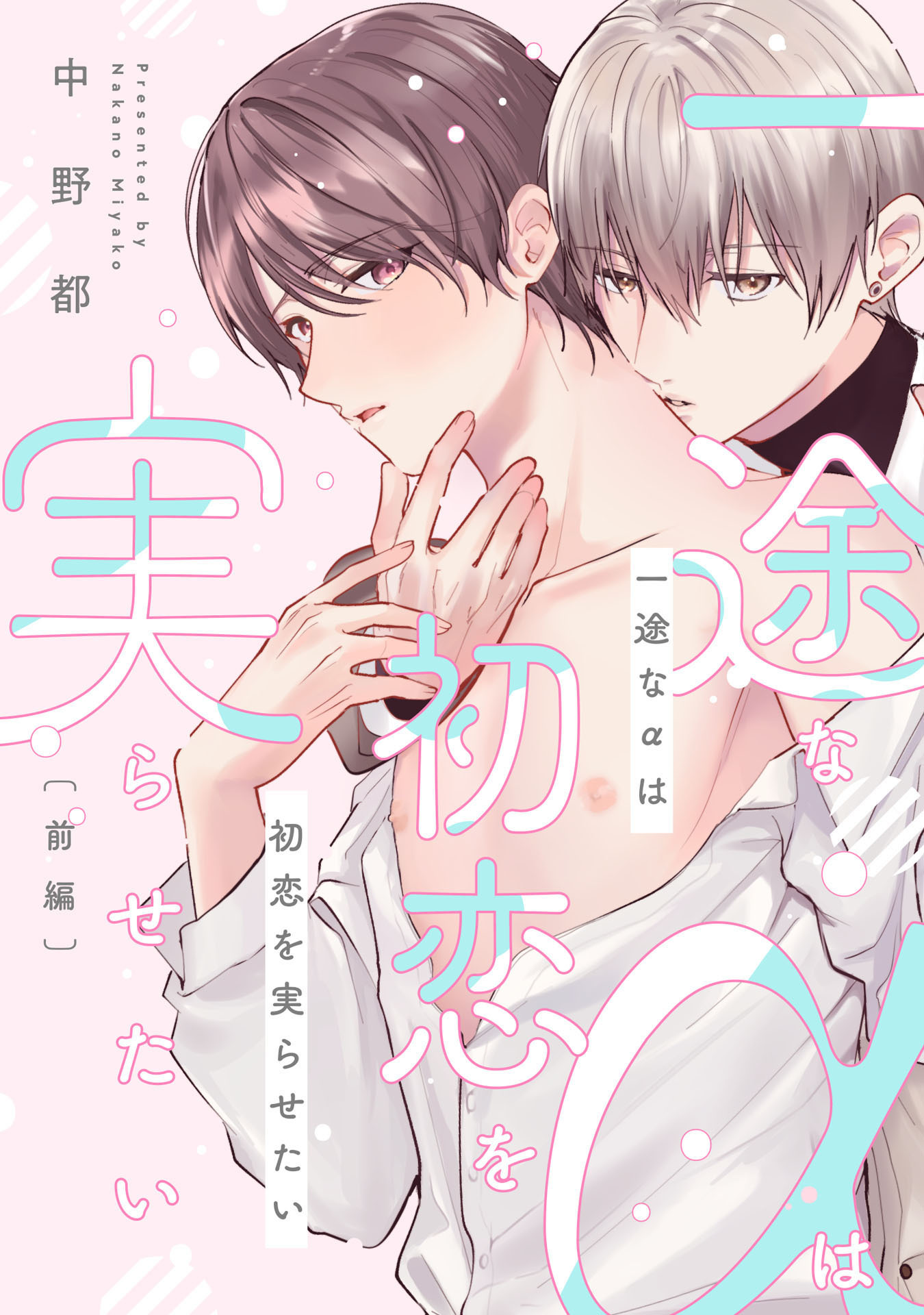 一途なαは初恋を実らせたい　前編【単話売】
