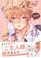 【期間限定 試し読み増量版】もっとなでてよご主人様【電子限定描き下ろし漫画付き】