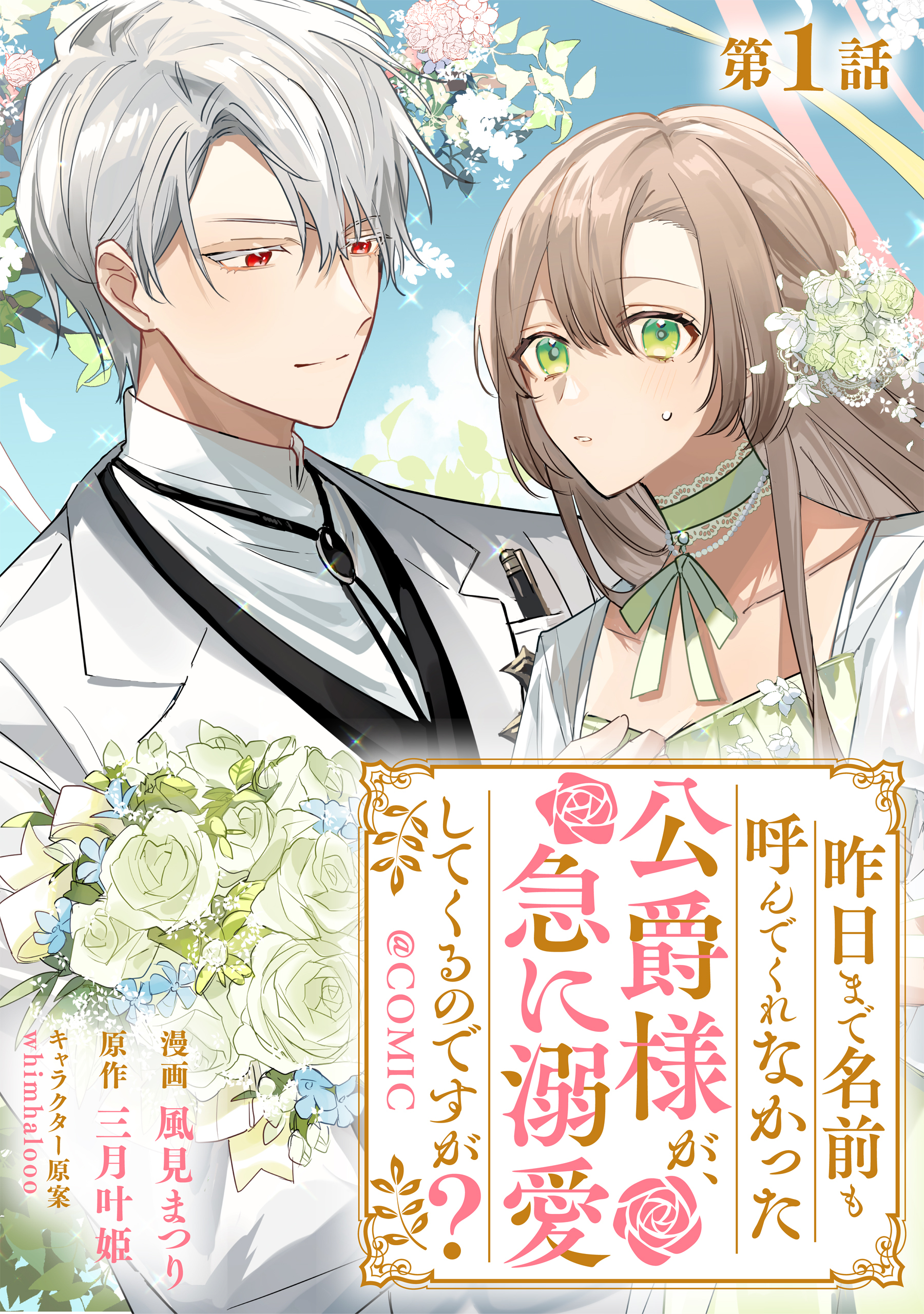 【単話版】昨日まで名前も呼んでくれなかった公爵様が、急に溺愛してくるのですが？@COMIC 第1話