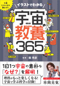 イラストでわかる宇宙の教養365