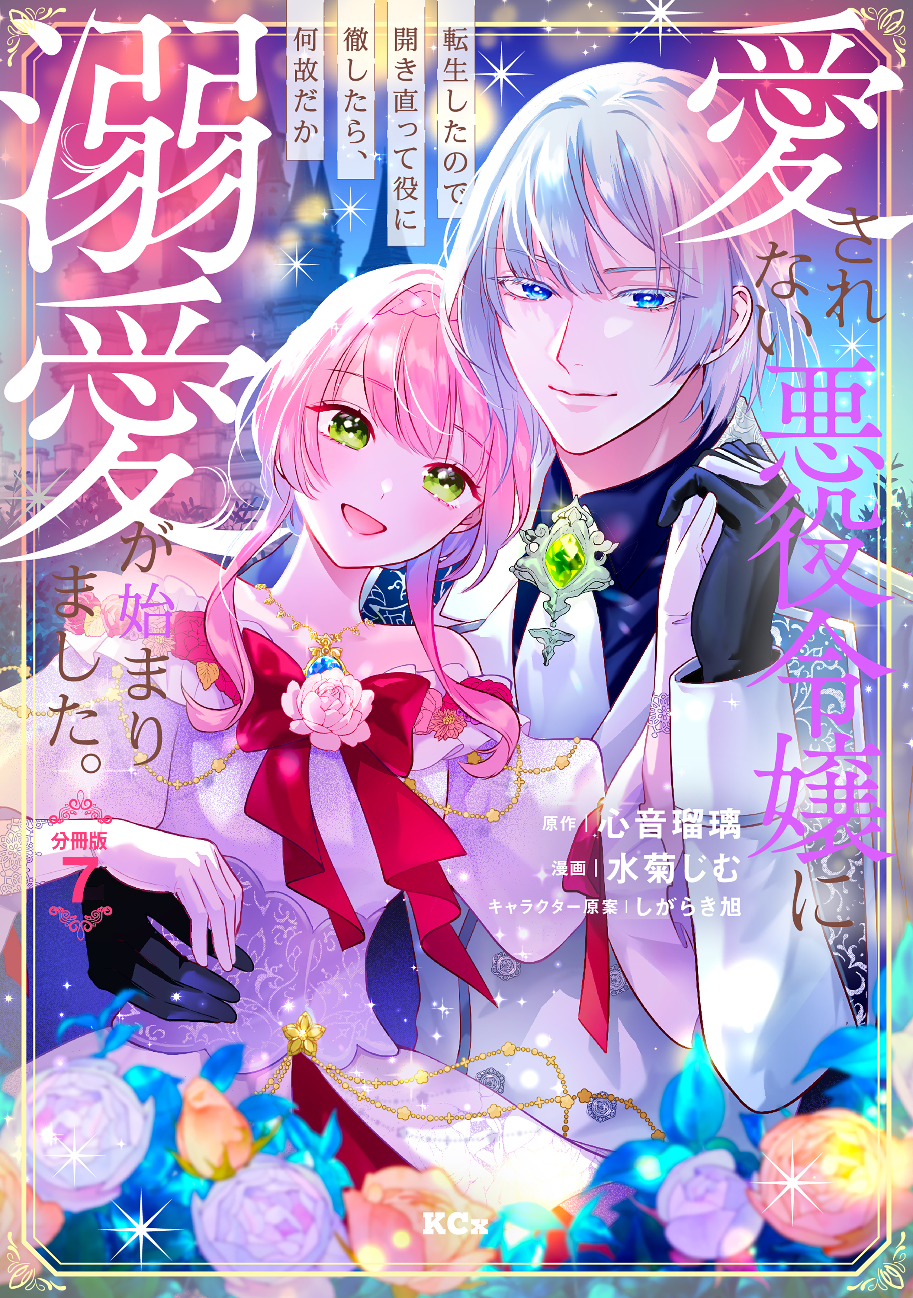 愛されない悪役令嬢に転生したので開き直って役に徹したら、何故だか溺愛が始まりました。　分冊版（７）