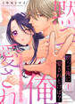 【期間限定 試し読み増量版】【特装版】黙って俺に愛されとけば?~くされ縁から男と女に変わる夜~(1)
