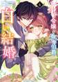 お針子令嬢と氷の伯爵の白い結婚 4