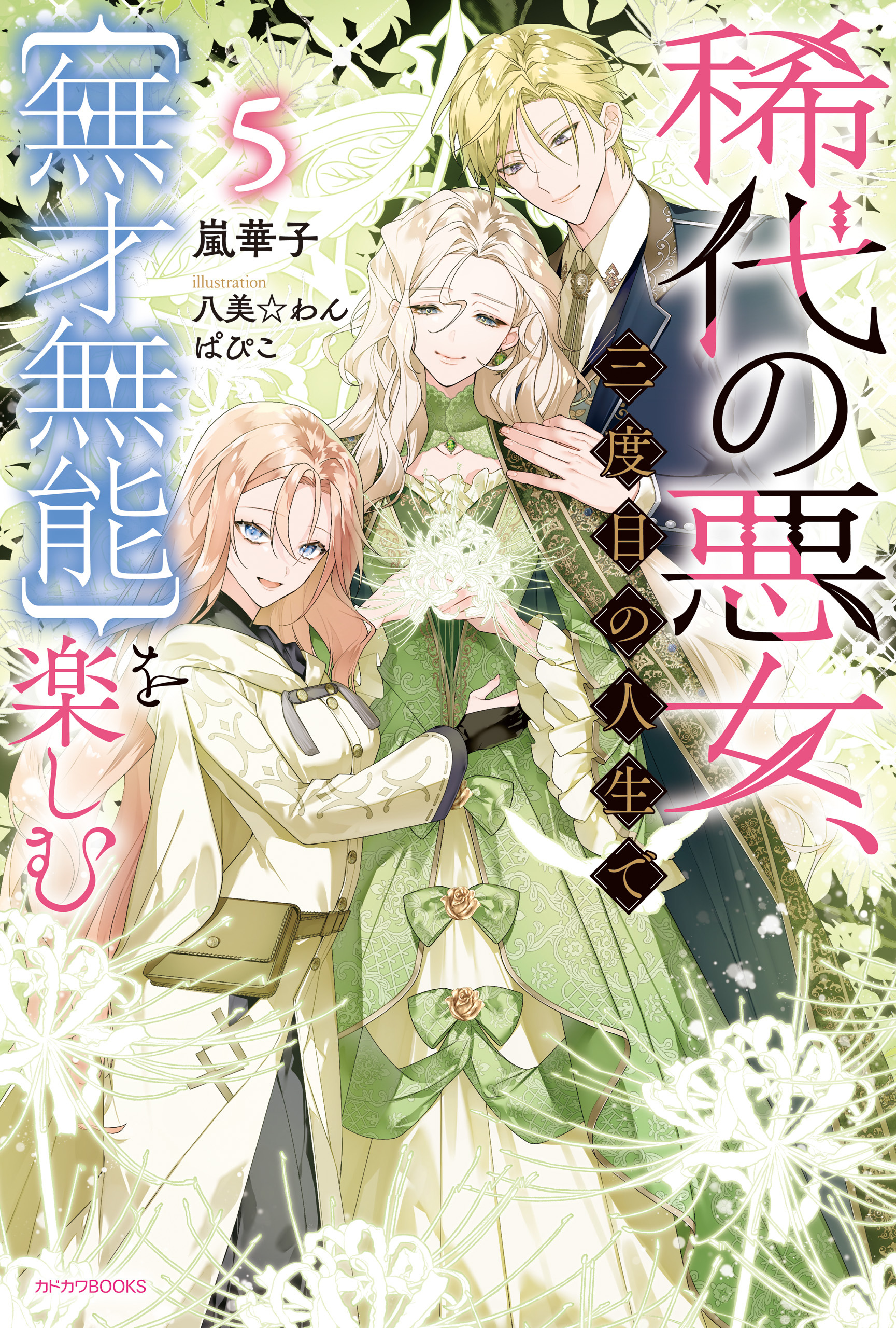 稀代の悪女、三度目の人生で【無才無能】を楽しむ