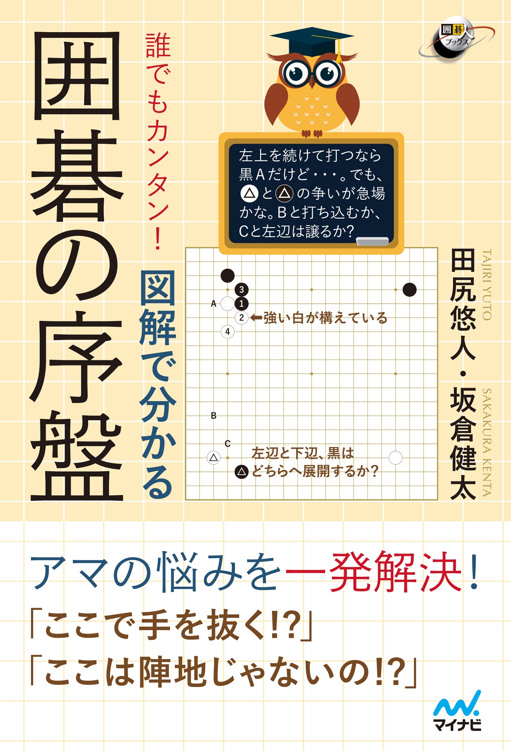 誰でもカンタン！ 図解で分かる囲碁の序盤