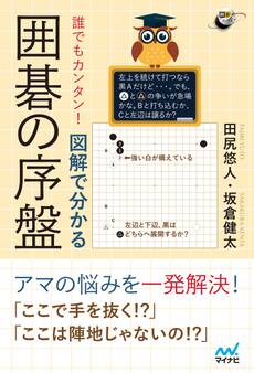 誰でもカンタン! 図解で分かる囲碁の序盤