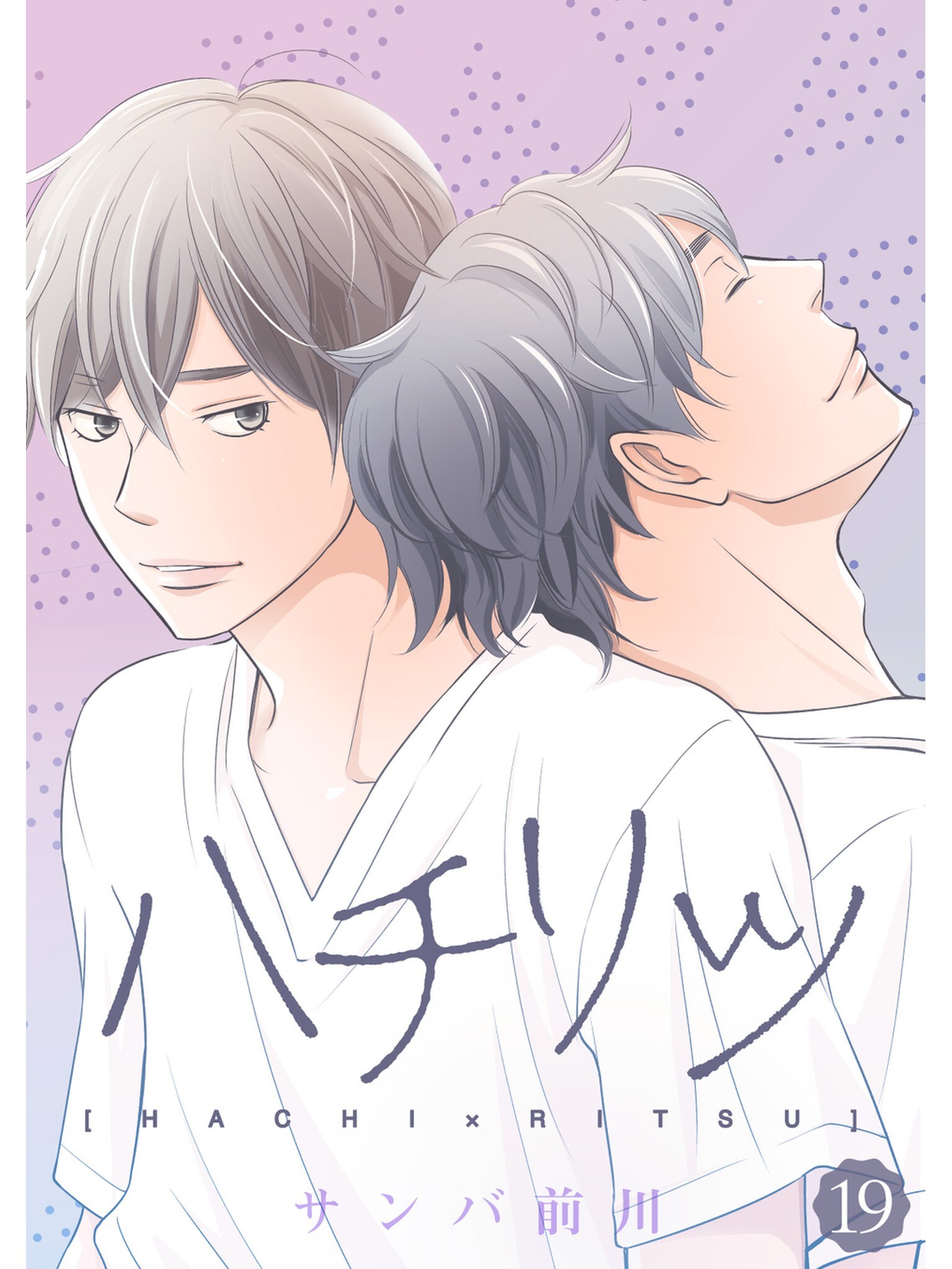 ハチリツ【分冊版】19話