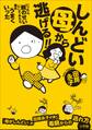 しんどい母から逃げる!! ~いったん親のせいにしてみたら案外うまくいった~