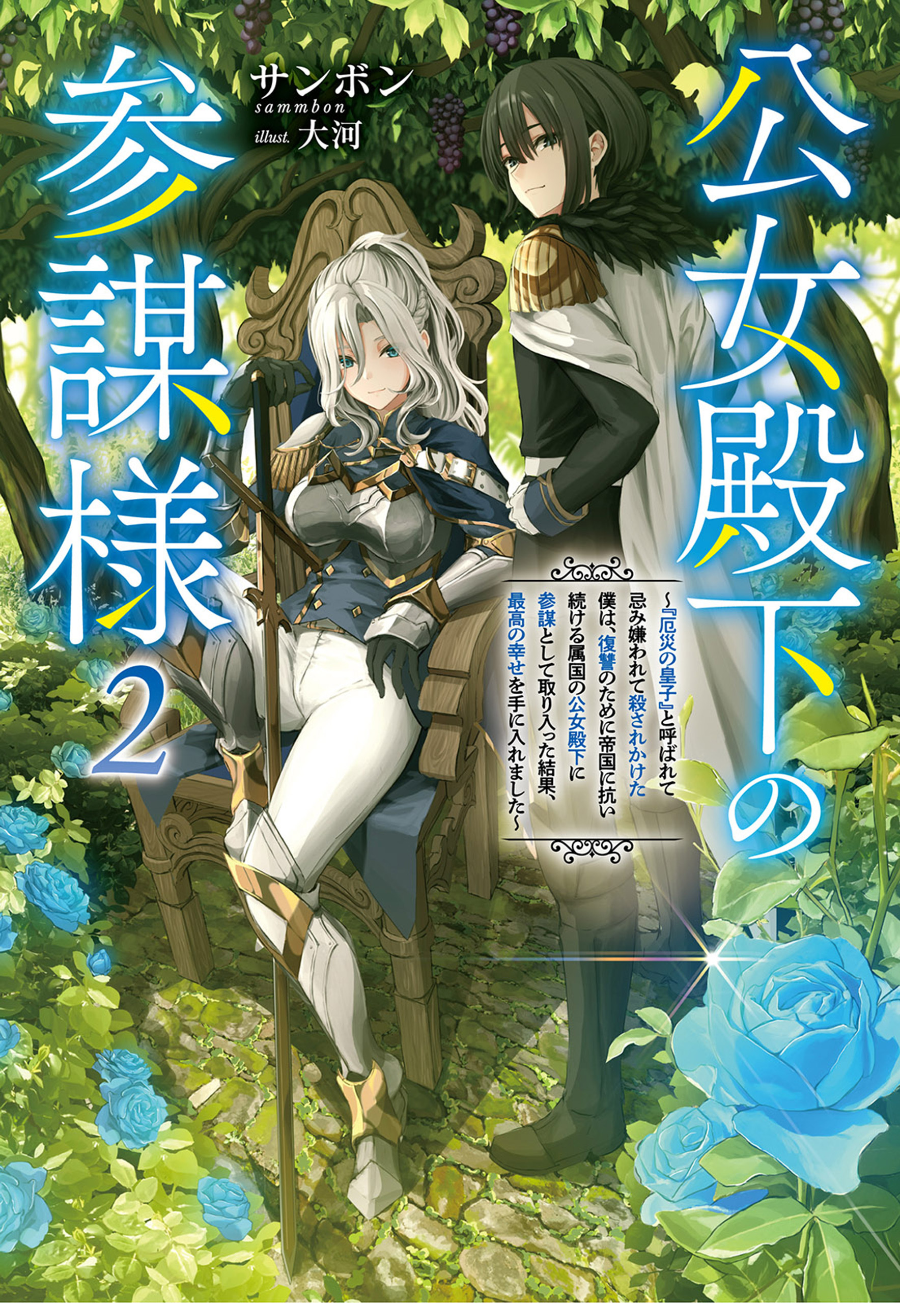 公女殿下の参謀様