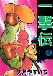 一撃伝4