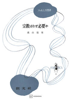 宗教はなぜ必要か(フォルミカ選書)
