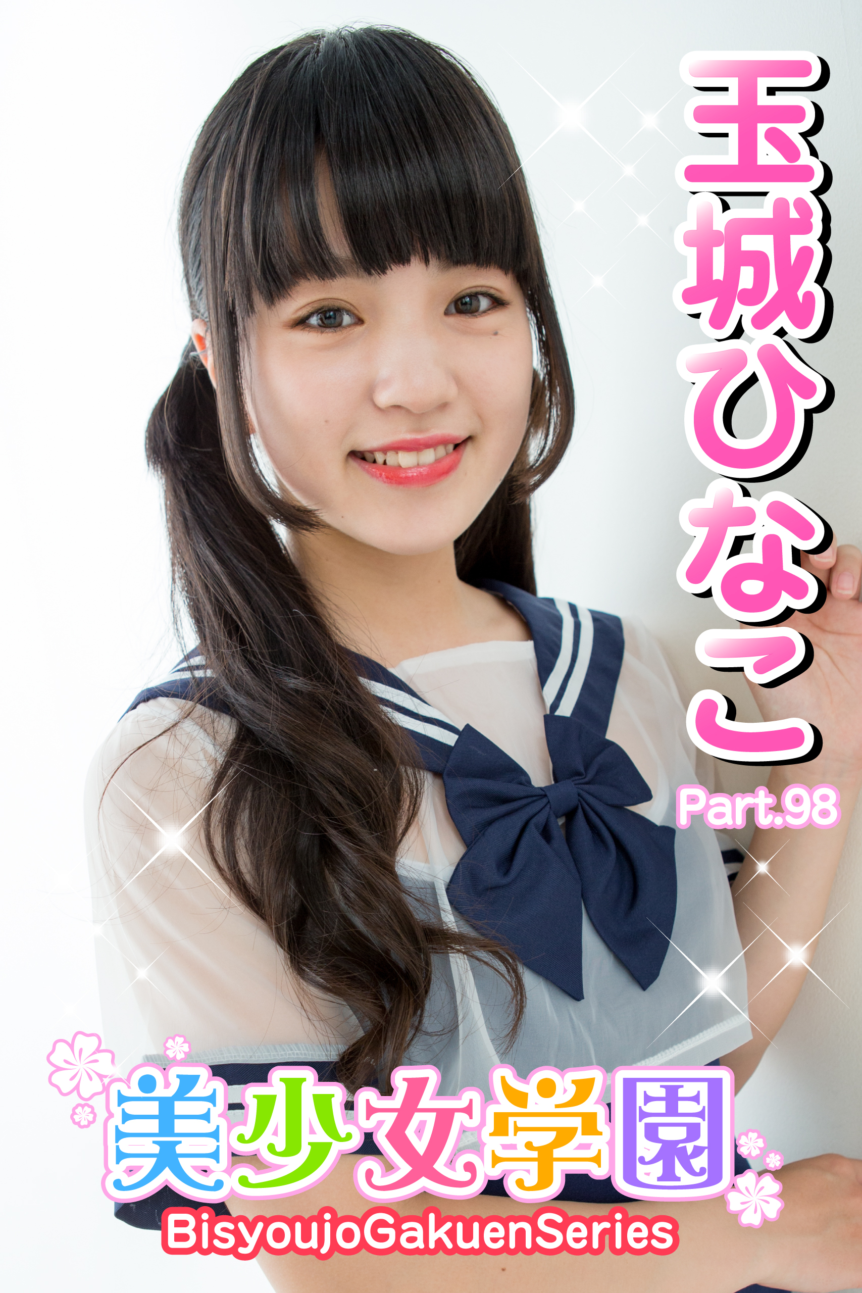美少女学園　玉城ひなこ　Part.98