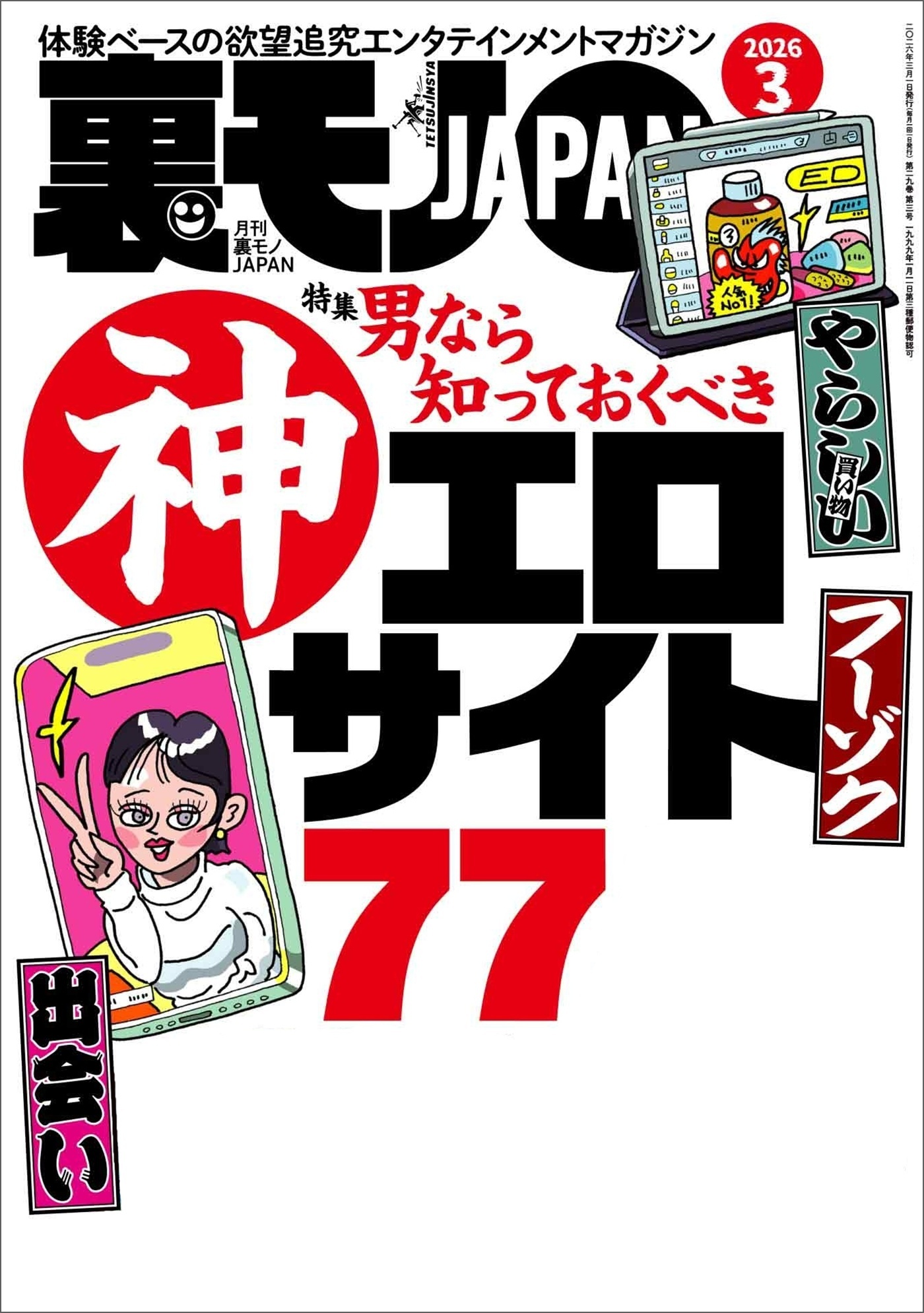 裏モノＪＡＰＡＮ２０２６年３月号【特集】男なら知っておくべき神エロサイト７７★ＡＩに従えば街コンから進めるのか★身長１９０センチの風俗嬢★マップ低評価の場所にはやはり理由があった★ニッポン珍百景