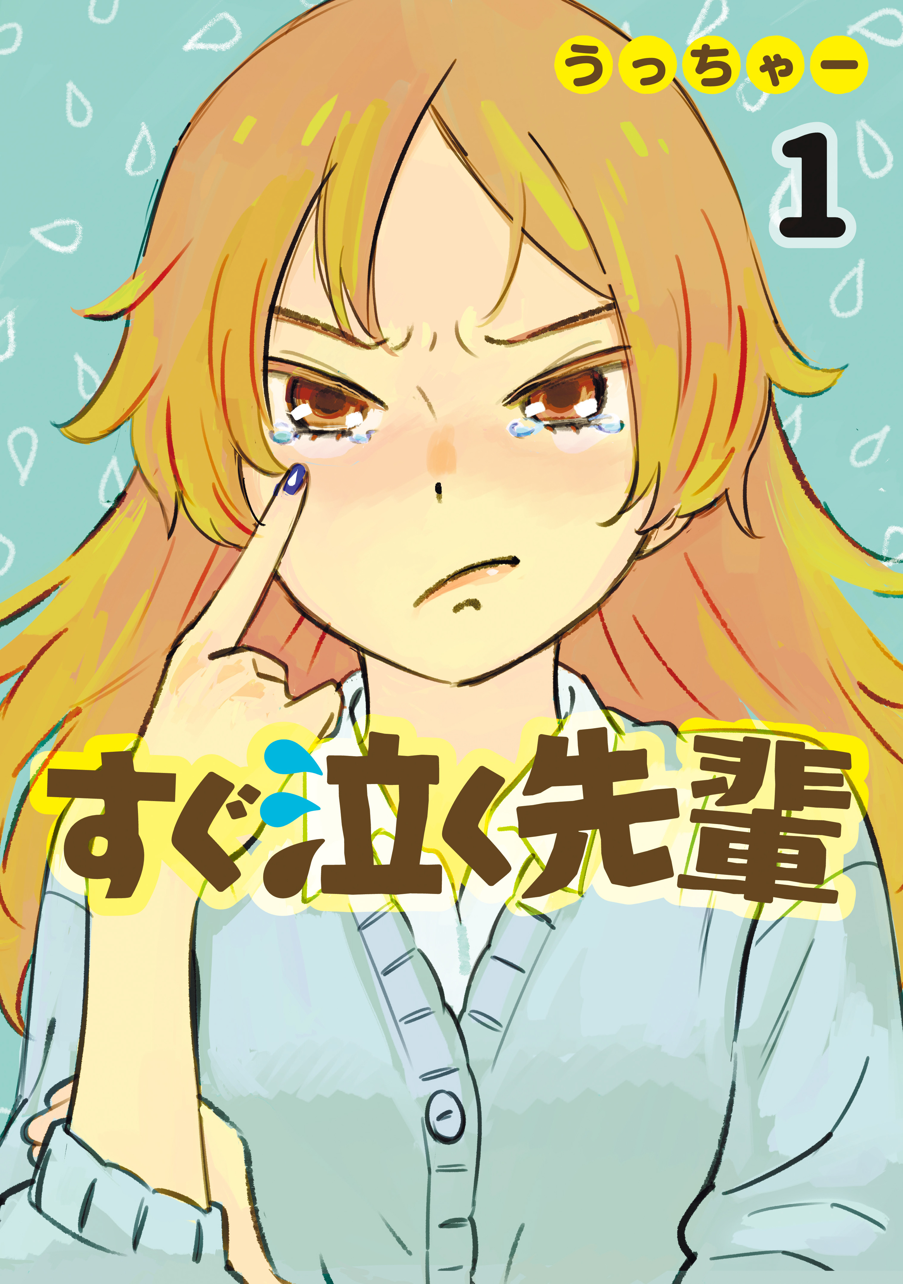 すぐ泣く先輩（１）