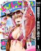 釣って食べたいギャル澤さん【期間限定無料】 1