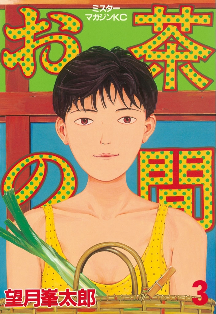 お茶の間（３）