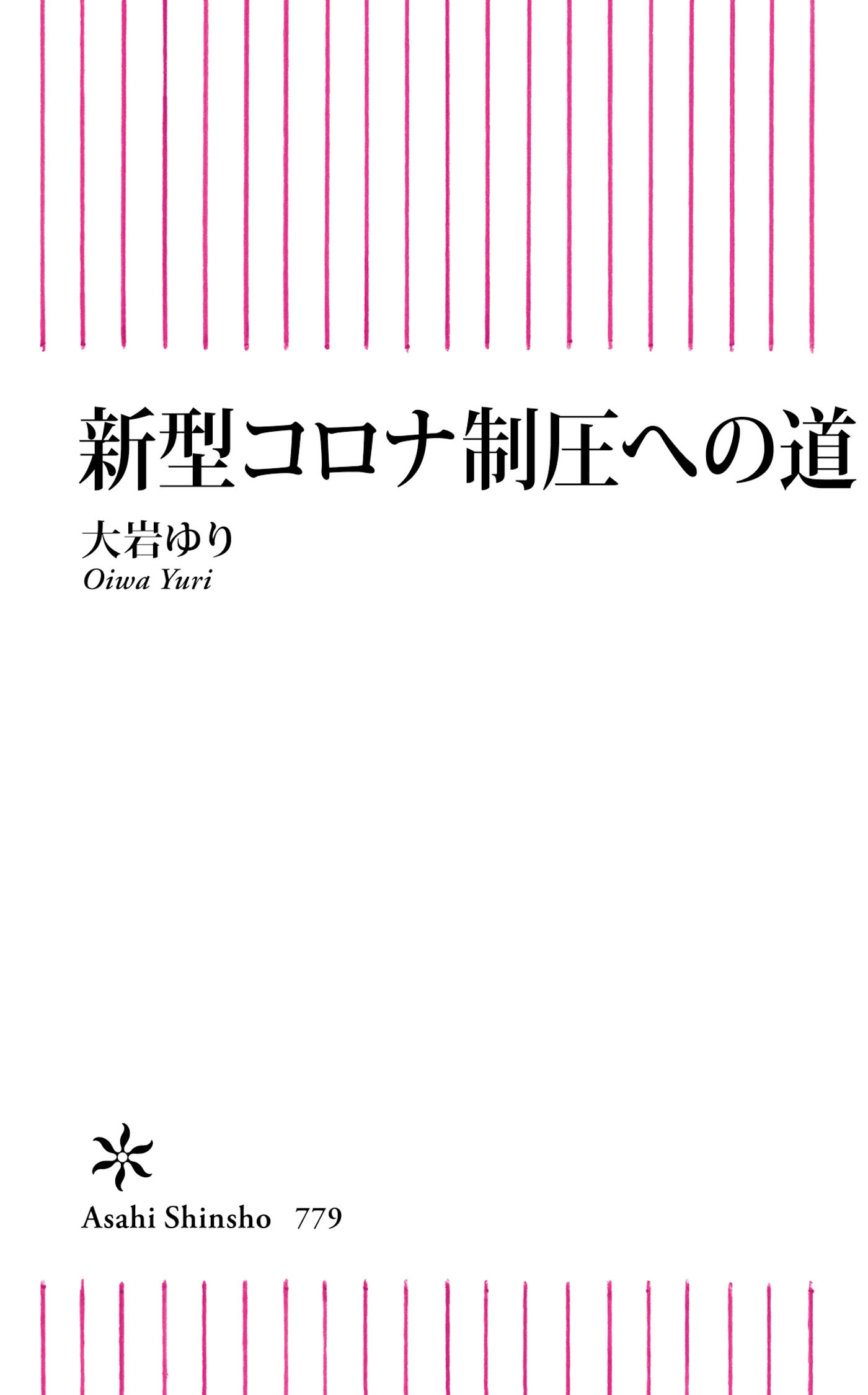 新型コロナ制圧への道