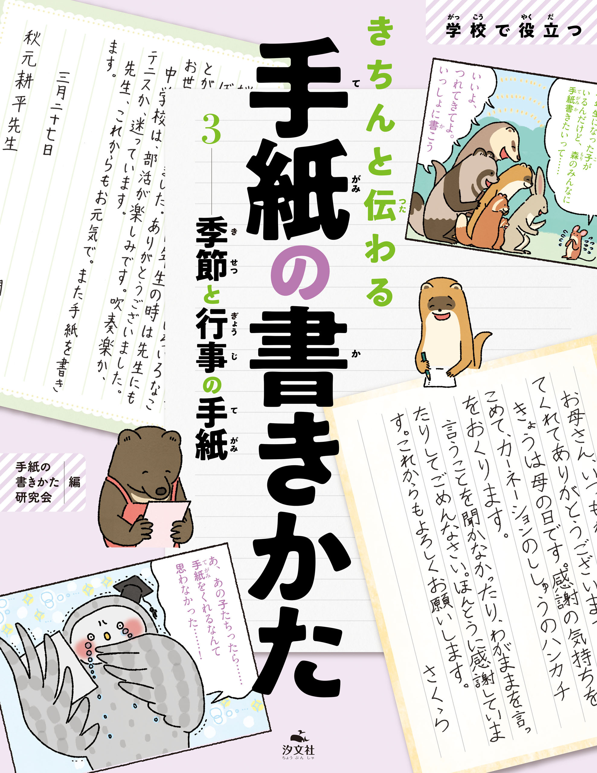 学校で役立つきちんと伝わる手紙の書きかた