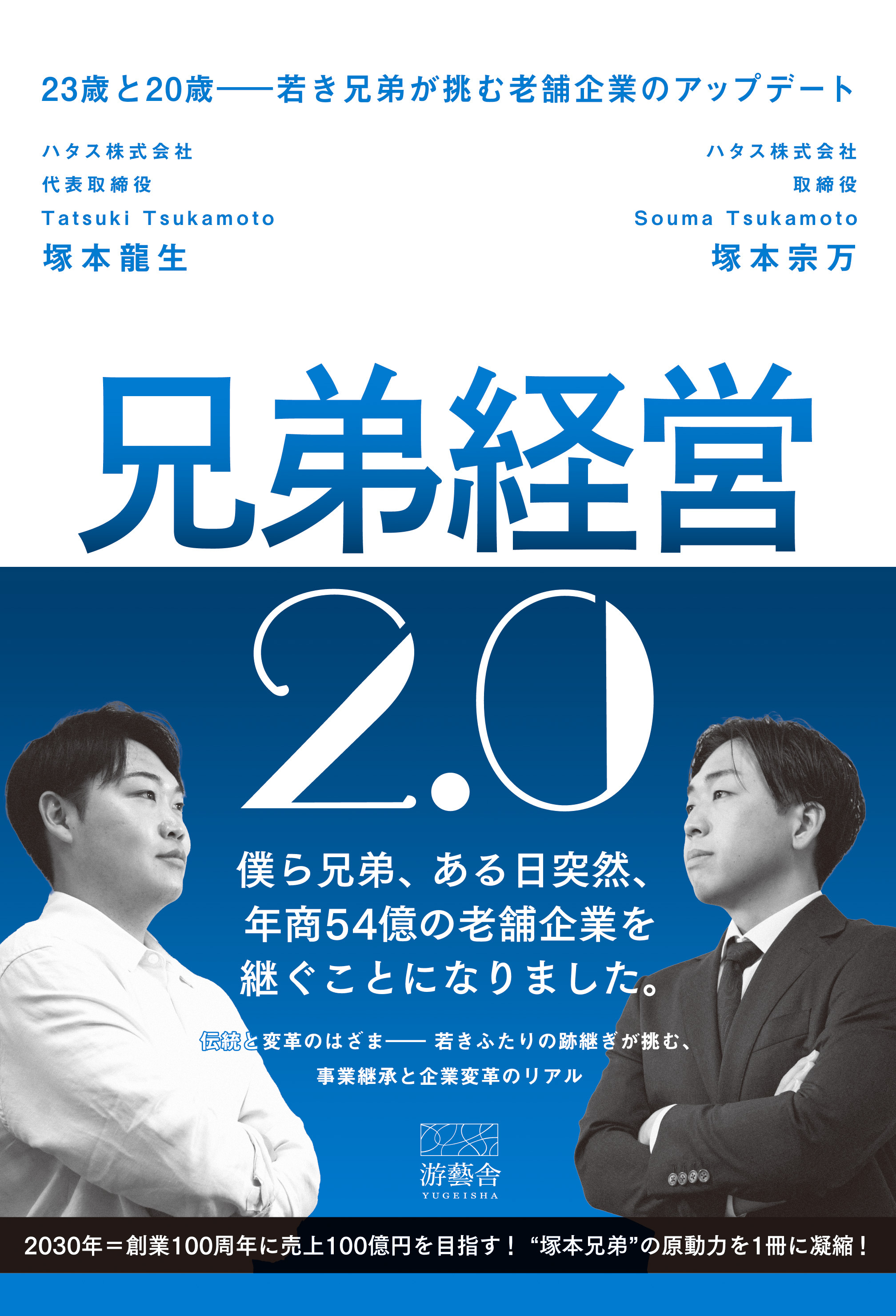 兄弟経営2.0　23歳と20歳-若き兄弟が挑む老舗企業のアップデート