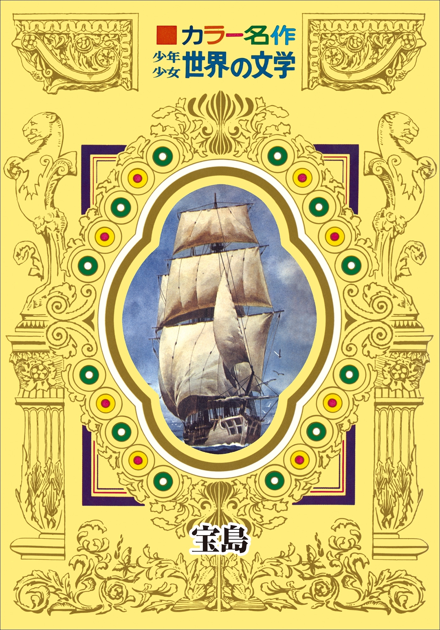 カラー名作　少年少女世界の文学　宝島
