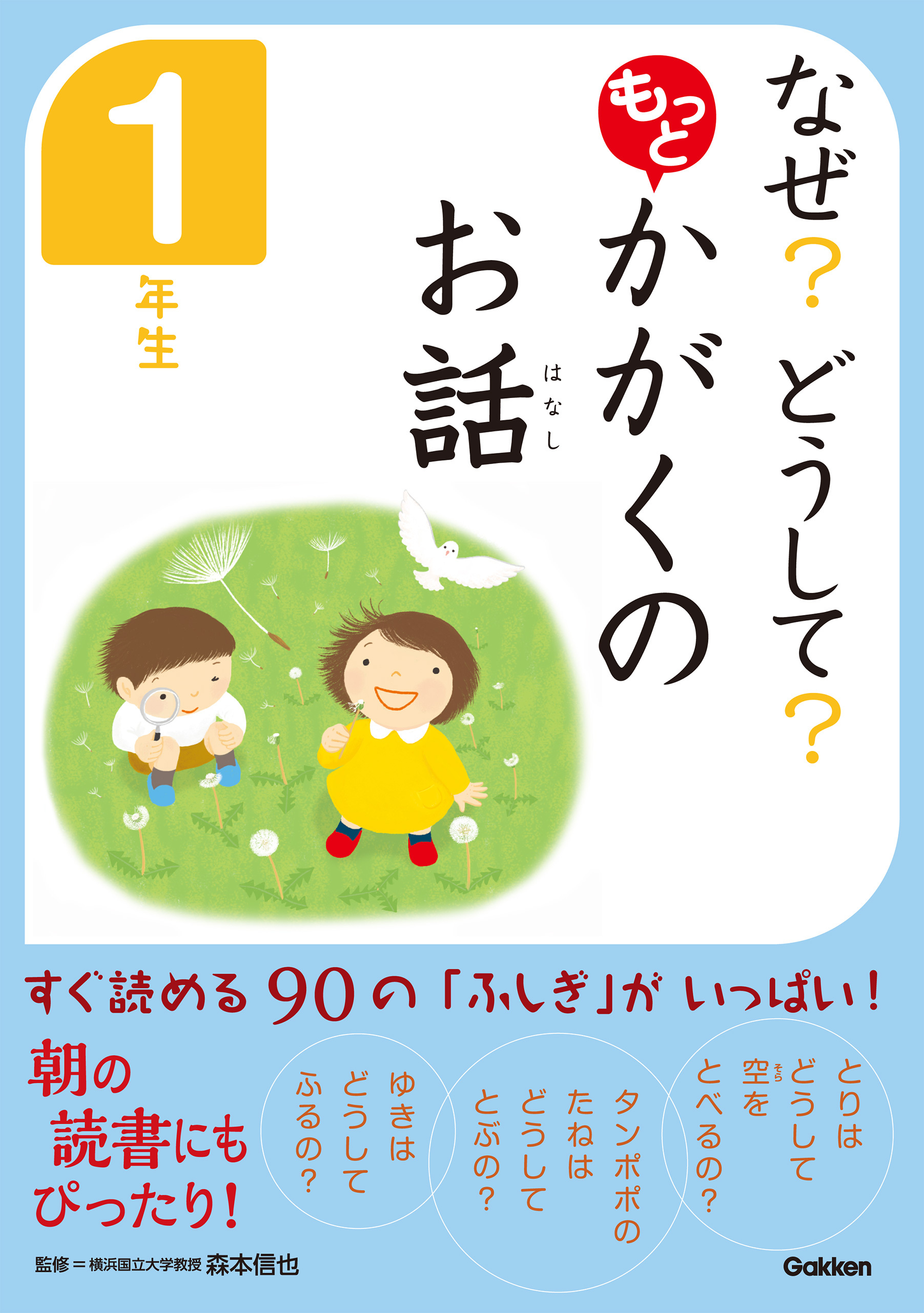 なぜ？　どうして？　もっと　かがくのお話　１年生