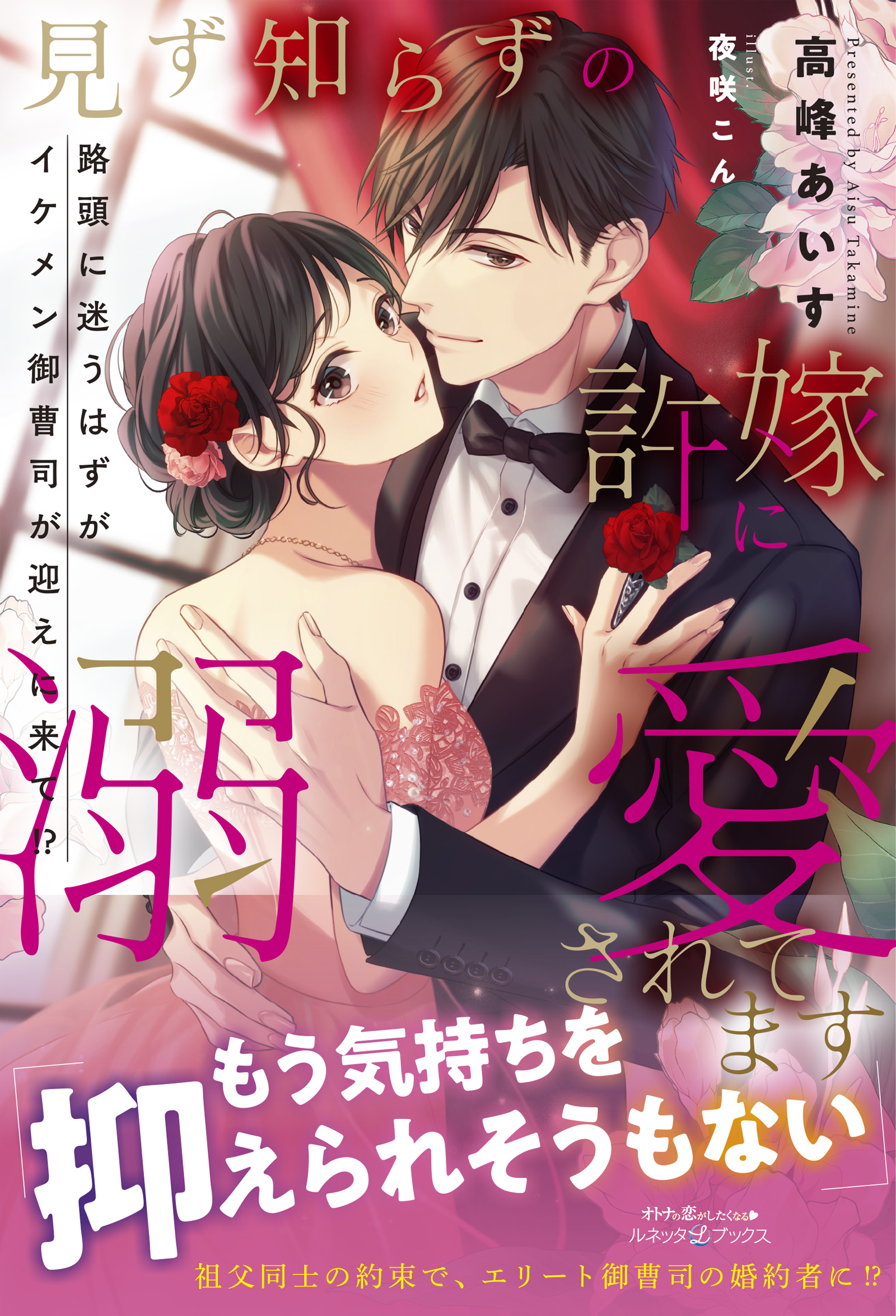 見ず知らずの許嫁に溺愛されてます 路頭に迷うはずがイケメン御曹司が迎えに来て!?