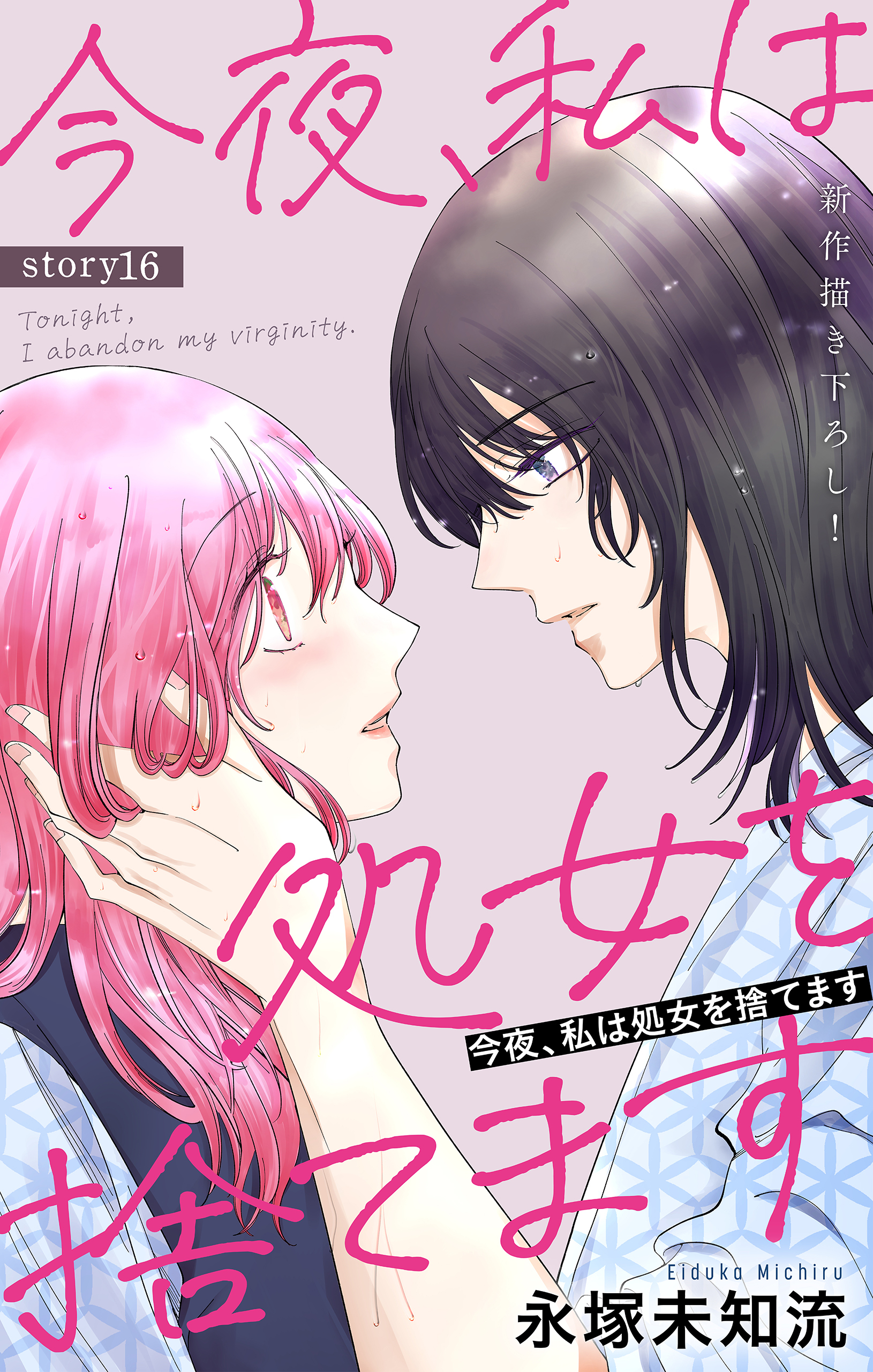 Love Silky　今夜、私は処女を捨てます　story16