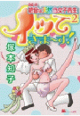 綾音は天然色女子高生イッて２きま～す