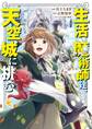 【期間限定 無料お試し版】生活魔術師達、天空城に挑む 1巻
