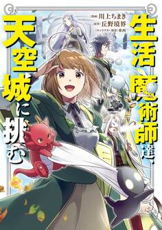 【期間限定 無料お試し版】生活魔術師達、天空城に挑む 1巻