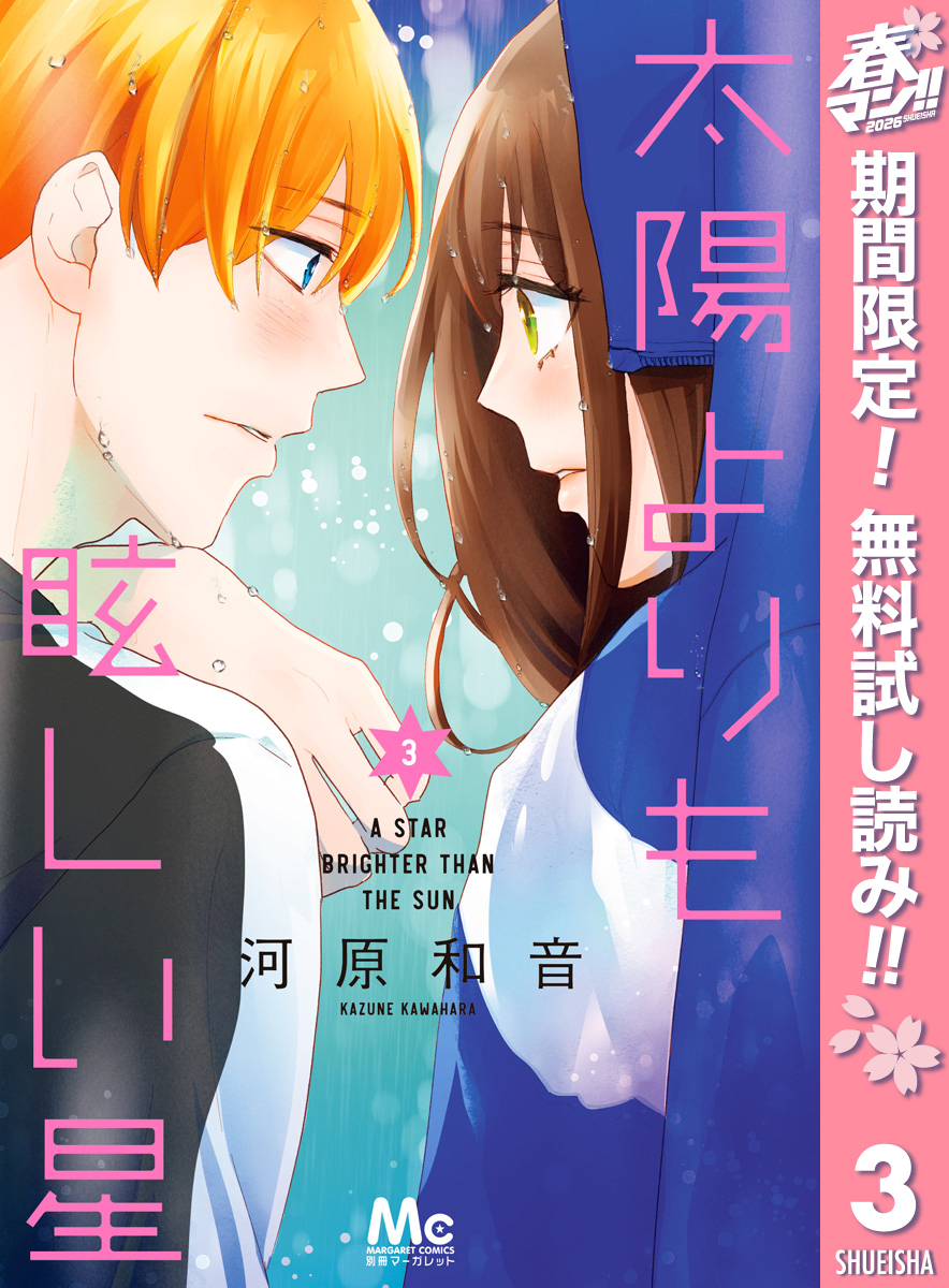 太陽よりも眩しい星【期間限定無料】 3