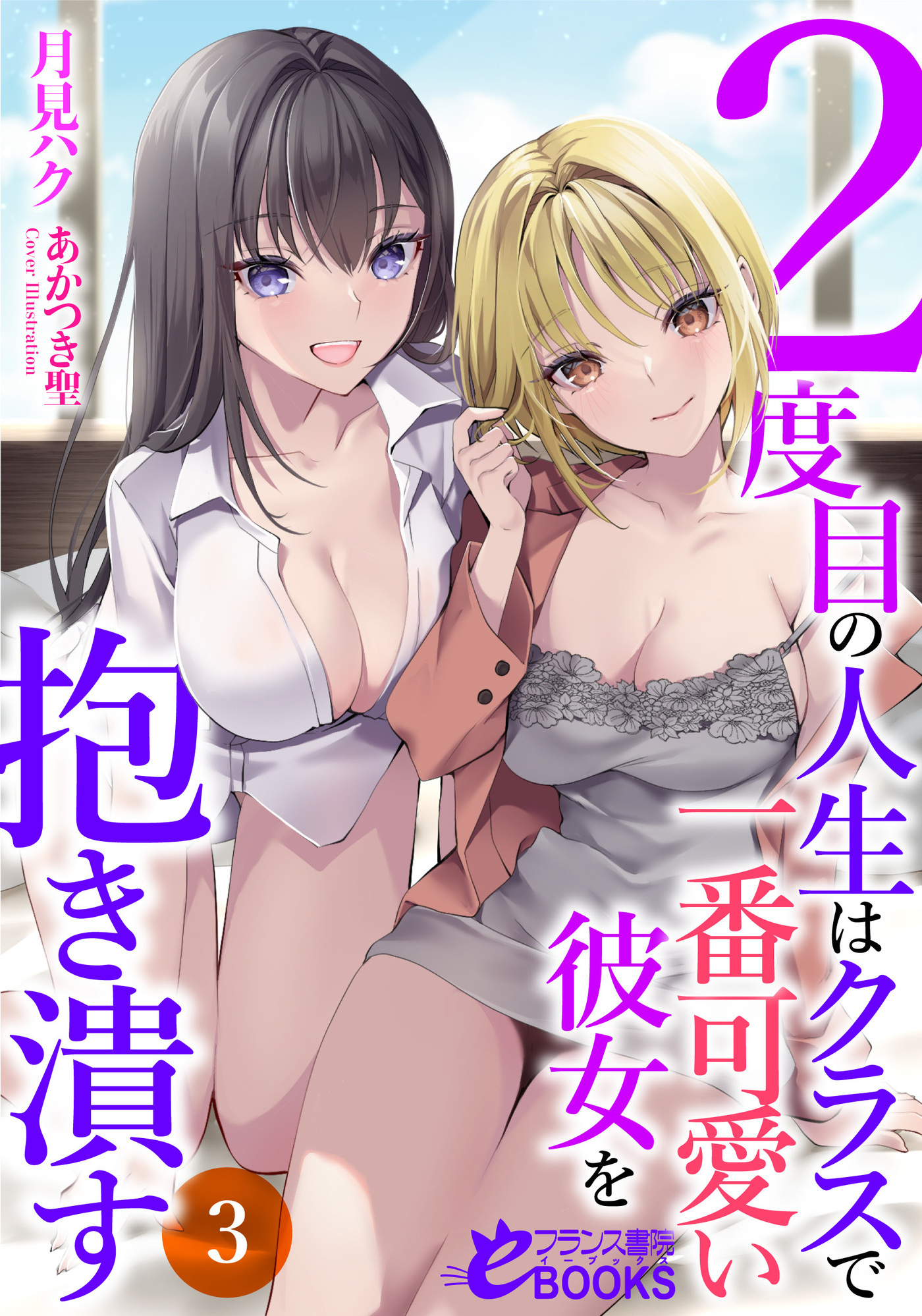 ２度目の人生はクラスで一番可愛い彼女を抱き潰す