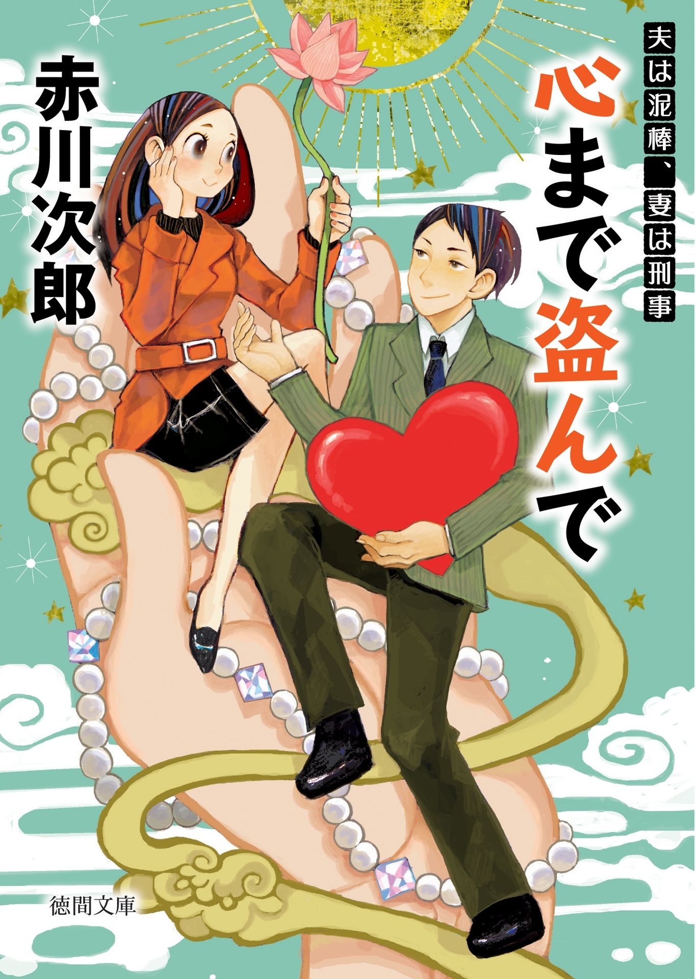 心まで盗んで　夫は泥棒、妻は刑事１５